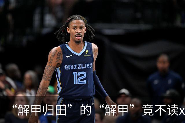 “解甲归田”的“解甲”竟不读xiè jiǎ？我出过丑，现在记住了!
