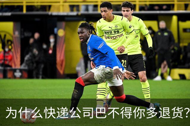 为什么快递公司巴不得你多退货？看懂这个套路，再也不乱网购