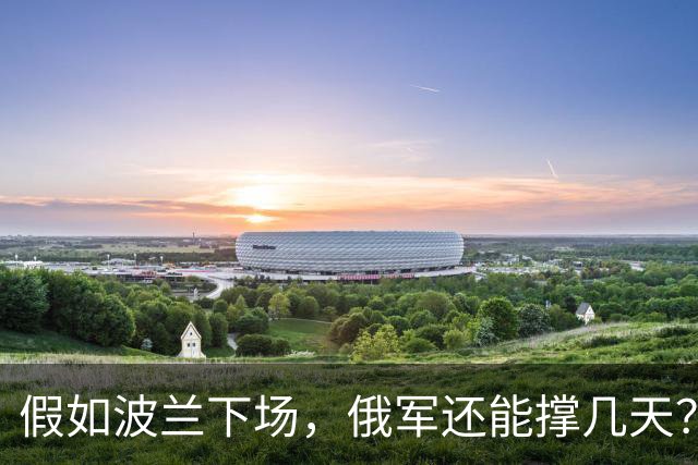 假如波兰下场，俄军还能撑几天？这么说吧，波兰若出兵乌克兰，等于往俄乌这锅沸腾的油里泼了盆冰水，炸是肯定炸，但谁先糊真不好说