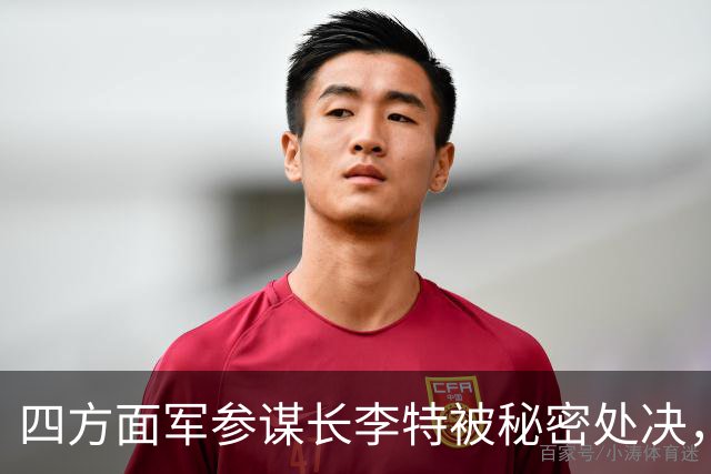 四方面军参谋长李特被秘密处决，徐向前晚年吐露真相：他是个好人