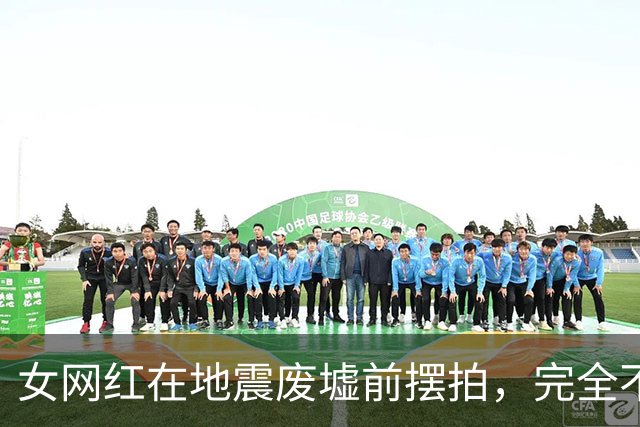 女网红在地震废墟前摆拍，完全不顾周围灾民，只想展示自己的身材
