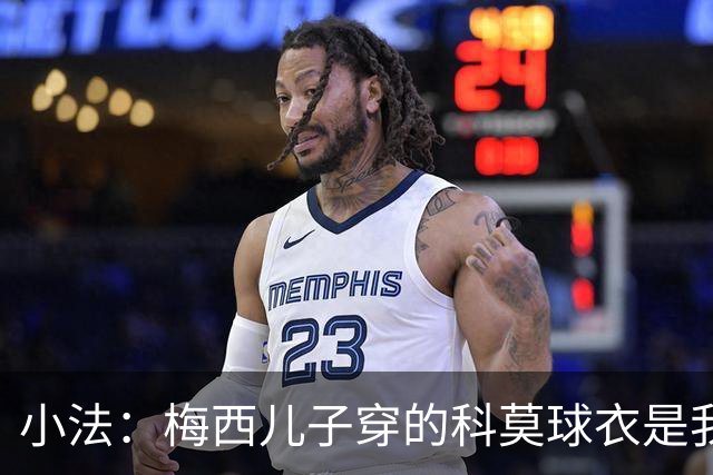 小法：梅西儿子穿的科莫球衣是我的，但我可没特意让他发出来