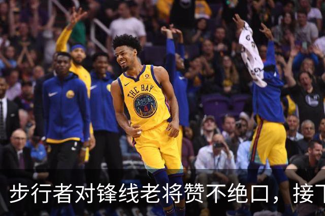 步行者对锋线老将赞不绝口，接下来他们会有机会签回他？