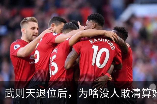武则天退位后，为啥没人敢清算她？李显：不是不想，是真不敢