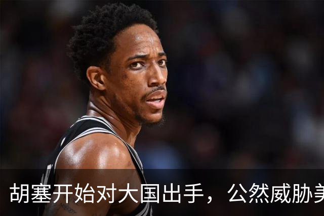 胡塞开始对大国出手，公然威胁美军，剑指军事基地，会轮到中国吗