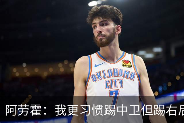 阿劳霍：我更习惯踢中卫但踢右后卫没问题；现在谈未来还太早