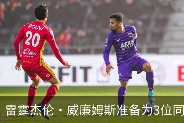 雷霆杰伦·威廉姆斯准备为3位同姓威廉姆斯球员，付技术犯规费用